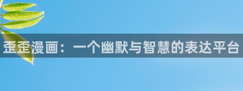 香蕉文化 漫画小说：歪歪漫画：一个幽默与智慧的表达平台