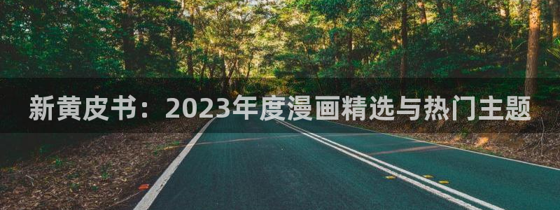 香蕉免费读漫画的：新黄皮书：2023年度漫画精选与热门主题