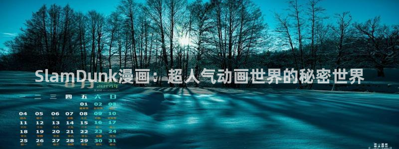 香蕉文化热门漫画有哪些：SlamDunk漫画：超人气动画世界的秘密世界