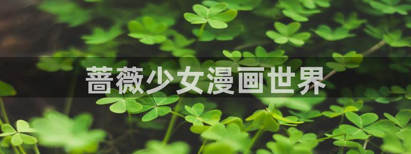 香蕉漫画小说：蔷薇少女漫画世界