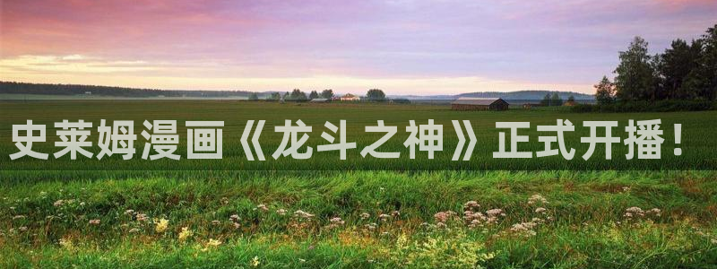 香蕉文化漫画作品：史莱姆漫画《龙斗之神》正式开播！