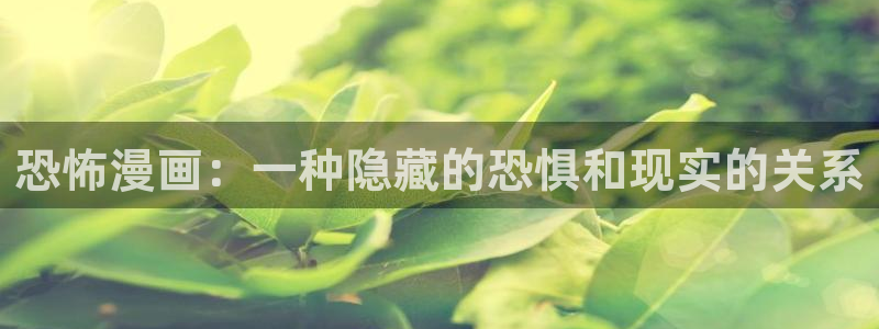 香蕉文化漫画首页登录入口页面：恐怖漫画：一种隐藏的恐惧和现实的关系