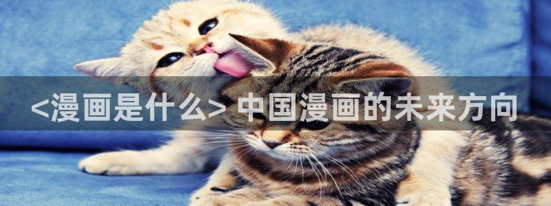 香蕉文化漫画如何下载安装：<漫画是什么> 中国漫画的未来方向