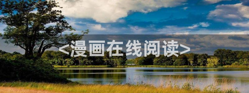 虫虫漫画香蕉羞羞漫画：<漫画在线阅读>