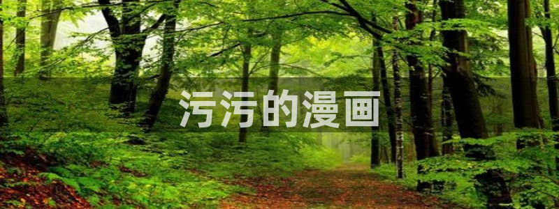 香蕉漫画免费读漫画网下拉式漫画之家：污污的漫画