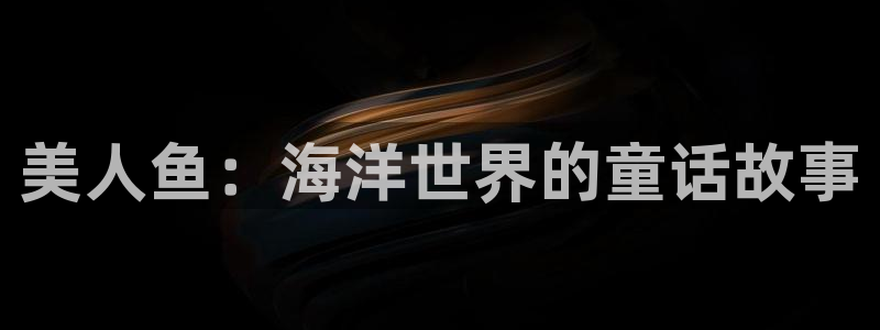 香蕉文化漫画书免费版在哪里首发：美人鱼：海洋世界的童话故事