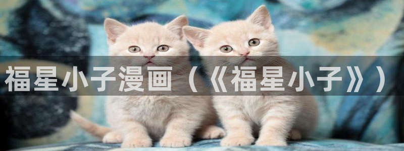 香蕉漫画免费登录：福星小子漫画（《福星小子》）