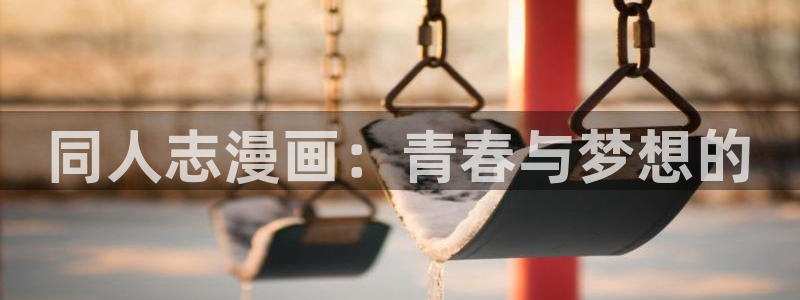 香蕉文化漫画书下拉式最新：同人志漫画：青春与梦想的