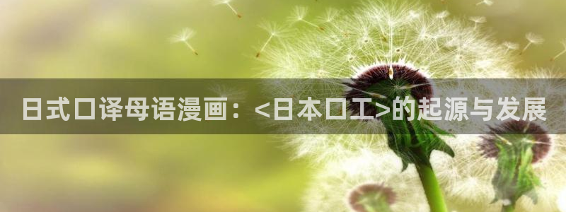 香蕉人文化漫画：日式口译母语漫画：<日本口工>的起源与发展