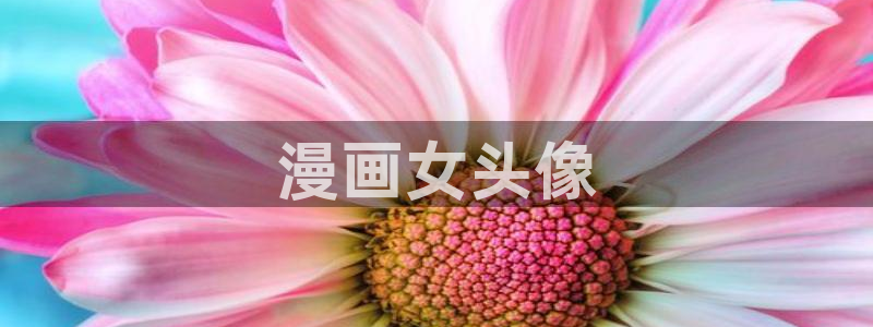 香蕉文化漫画免费入口：漫画女头像