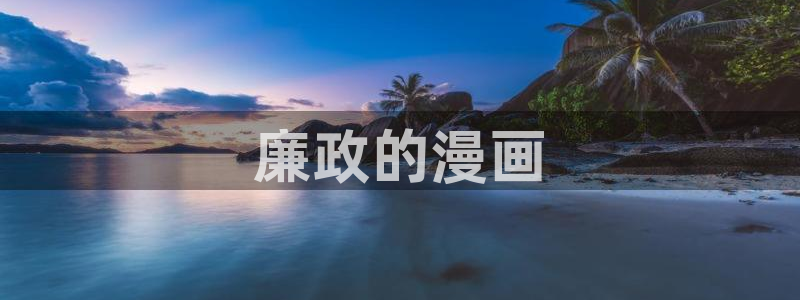 香蕉文化漫画在线观看：廉政的漫画