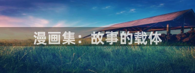 香蕉文化漫画书下拉式更新：漫画集：故事的载体