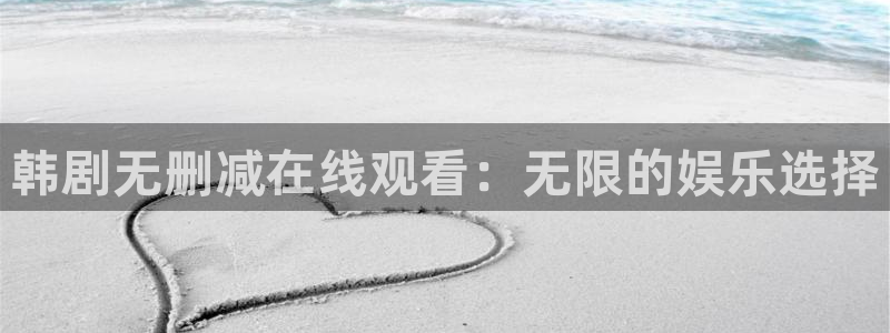 香蕉文化漫画书资源：韩剧无删减在线观看：无限的娱乐选择