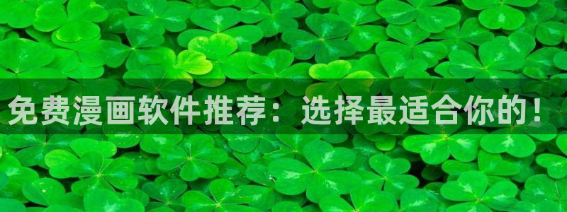 香蕉漫画在线观看免费：免费漫画软件推荐：选择最适合你的！
