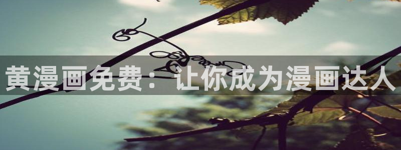 香蕉漫画免费读漫画网下拉式免费：黄漫画免费：让你成为漫画达人