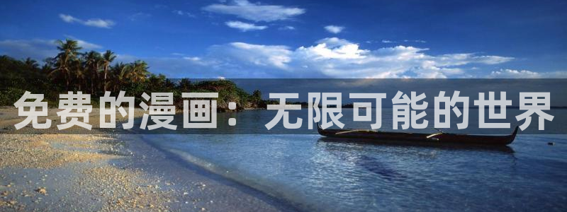 香蕉文化漫画在线免费观看：免费的漫画：无限可能的世界