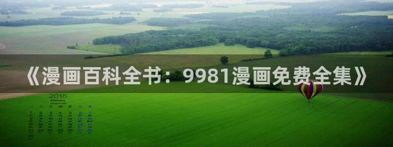 香蕉文化怎么免费读漫画：《漫画百科全书：9981漫画免费全集》