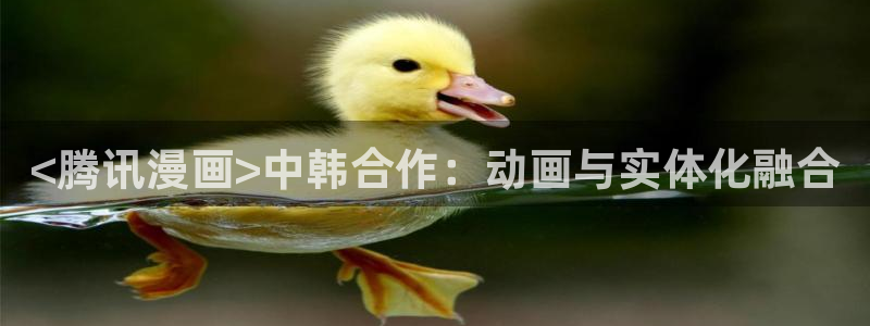 香蕉文化漫画弹窗：<腾讯漫画>中韩合作：动画与实体化融合