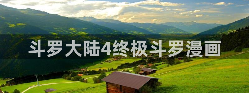 香蕉文化_漫画：斗罗大陆4终极斗罗漫画