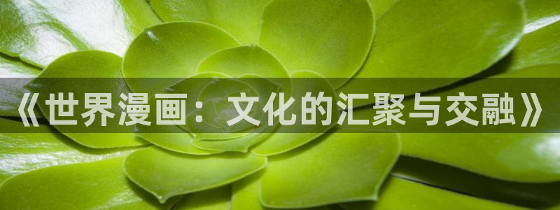 嗟嗟香蕉漫画在线：《世界漫画：文化的汇聚与交融》