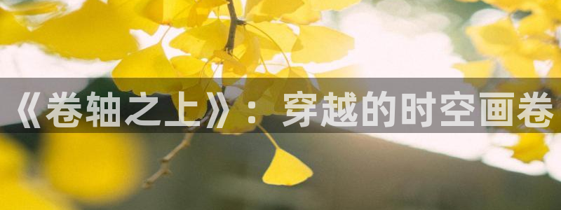 香蕉文化下拉式漫画书：《卷轴之上》：穿越的时空画卷