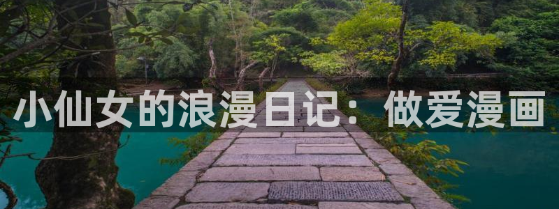香蕉漫画网站在线入口_香蕉漫画无遮：小仙女的浪漫日记：做爱漫画