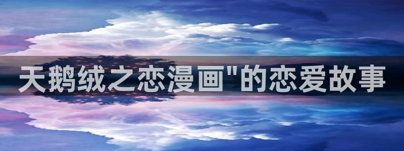 香蕉漫画书免费阅读方法：天鹅绒之恋漫画\
