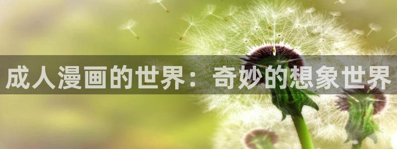 香蕉漫画网站在线入口：成人漫画的世界：奇妙的想象世界
